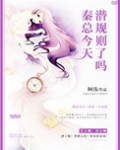 秦总，今天潜规则了吗