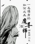 如何成为一名优秀的魔导师
