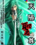 天阳圣尊