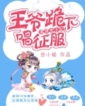 傲娇世子妃：王爷跪下唱征服