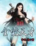 全能天才