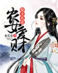 农女爱财，娶夫有道