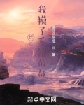 长生：我摸了系统的鱼