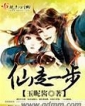 仙走一步