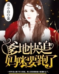 爹地快追，妈咪要跑了