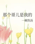 那个哥儿是我的