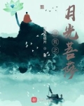 洪荒之月光菩萨