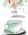 天师（女强）