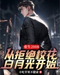 重生2008：从拒绝校花白月光开始