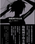 蜘蛛网中的女孩