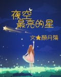 夜空最亮的星