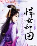 悍女种田：山里汉宠妻成瘾