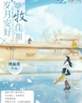 岁月安好，如牧佳期