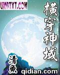 横穿神域
