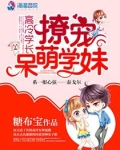 高冷学长撩宠呆萌学妹