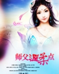 师父温柔点