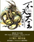 不灭天王