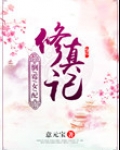 倒霉女配修真记