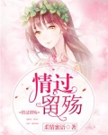情过留殇