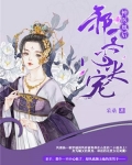 神医凰后：邪王心尖宠