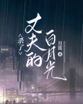 杀了丈夫的白月光
