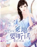 腹黑宝宝：爹地要听话