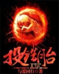 投错胎