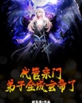 代管宗门，弟子全成玄帝了