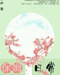 保姆日常