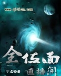 全位面直播间