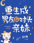 重生成男友死对头亲妹
