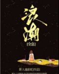 浪潮[全息]
