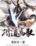 踏道高歌