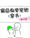 霸总偏要宠她