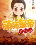 萌萌皇帝打江山
