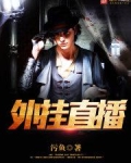 外挂直播