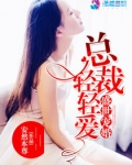 盛世宠婚:总裁,轻轻爱