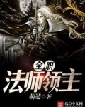 全职法师领主