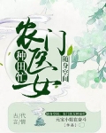 医女无双：农女的别样春天