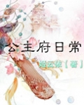 公主府日常