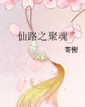 仙路之聚魂
