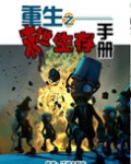 重生之末世生存手册
