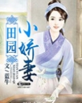 田园小爱妻