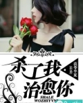 杀了我，治愈你