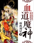 血道魔神