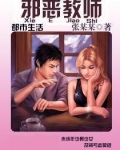 邪恶教师