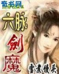 六脉剑魔