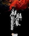 麒麟凤