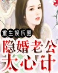 重生娱乐圈：隐婚老公太心计