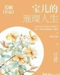 宝儿的璀璨人生